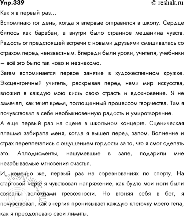 Изображение 339. Создаём текст определённой типологической структуры.В первый раз... Как интересно и тревожно, радостно и страшновато бывает что-то начинать. Вспомните, как вы в...