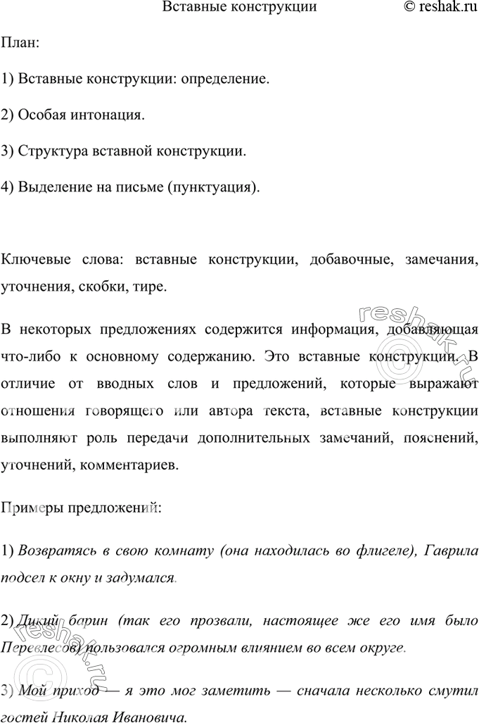 Изображение Прочитайте текст. Выделите ключевые слова. Озаглавьте текст. Передайте содержание текста в виде плана. о вставных конструкциях однокласснику. Выясните, всё ли понятно...