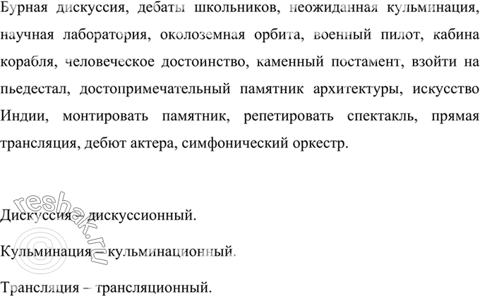 Изображение Уточните, какие буквы пропущены. Проверьте по словарю. Составьте словосочетния с данными словами и запишите их. Образуйте однокоренные прилагательные от выделенных...