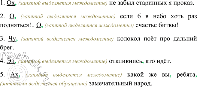 Изображение 443. Найдите междометия. Спишите, расставляя пропущенные знаки препинания.1) Ох не забыл старинных я проказ. (А. Пушкин) 2) О если б в небо хоть раз подняться!.. О...