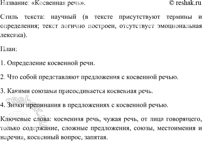 Изображение 476. Прочитайте текст. Озаглавьте его. Определите стилистическую принадлежность. Разделите текст на части. Составьте план. Определите ключевые слова тек-ста. Перескажите...