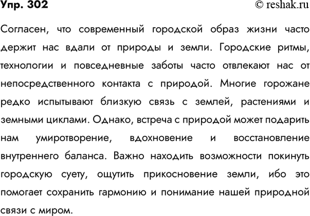 Изображение 302. Вы живёте в городе или в сельской местности? А может быть, зимой в городе, а летом в селе? Согласны ли вы с тем, что «городской человек редко встречается с...