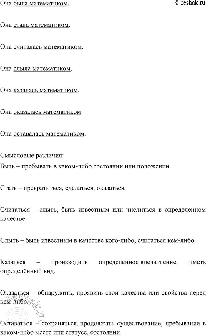 Изображение 80 В предложении Она была математиком выделите сказуемое, а затем замените глагол-связку была поочерёдно следующими словами в форме прошедшего времени: стать, считаться,...