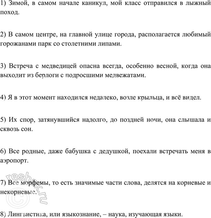 Изображение 272 Придумайте и запишите предложения, используя приведённые словосочетания в качестве обособленных уточняющих членов.1) Зимой, в самом начале каникул, мой класс...