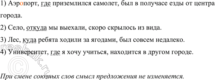 Изображение 117 Спишите примеры, заменяя союзное слово который союзным словом где, куда или откуда и расставляя запятые. Меняется ли при такой замене смысл предложения? Укажите,...