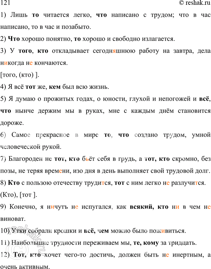 Изображение 121. Разделитесь на группы. Спишите, вставляя пропущенные буквы, раскрывая скобки, расставляя необходимые знаки препинания и обозначая в главном предложении определяемые...