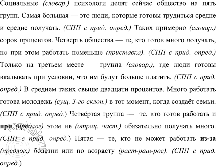 Изображение 128. Прочитайте. Найдите сложные предложения и определите тип придаточных. Объясните расстановку знаков препинания и выделенные орфограммы.Социальные психологи делят...