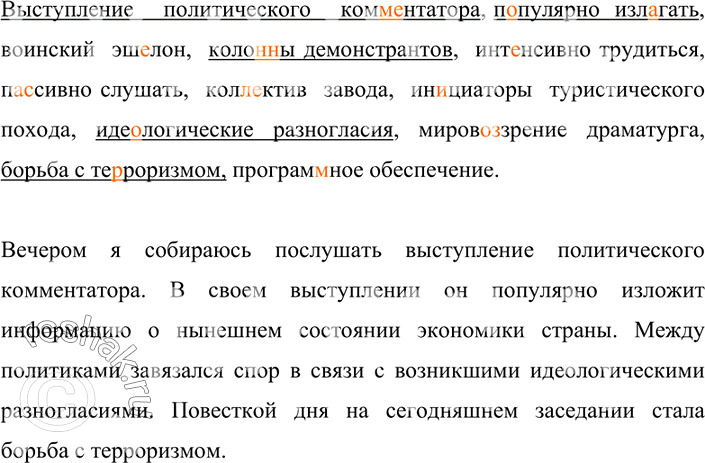 Изображение 130. Спишите. Проверьте по орфографическому словарю. Подчеркните словосочетания, часто используемые в публицистическом стиле, составьте с ними предложения.Выступления...