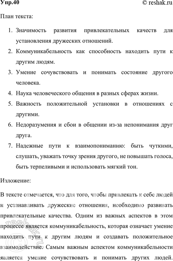 Изображение 40. Изложение. Прочитайте текст. Согласны ли вы с авторской позицией?Докажите, что это текст. Объясните членение текста на абзацы. Найдите в тексте ключевые слова и...