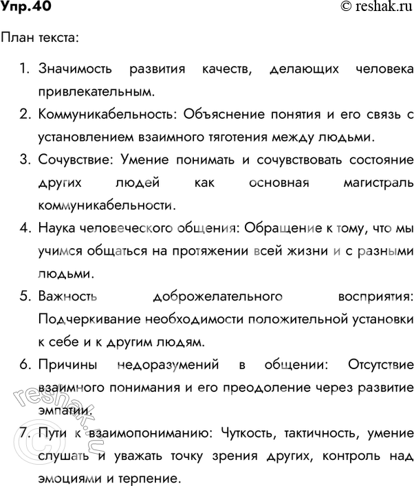 Изображение 40. Изложение. Прочитайте текст. Согласны ли вы с авторской позицией?Докажите, что это текст. Объясните членение текста на абзацы. Найдите в тексте ключевые слова и...
