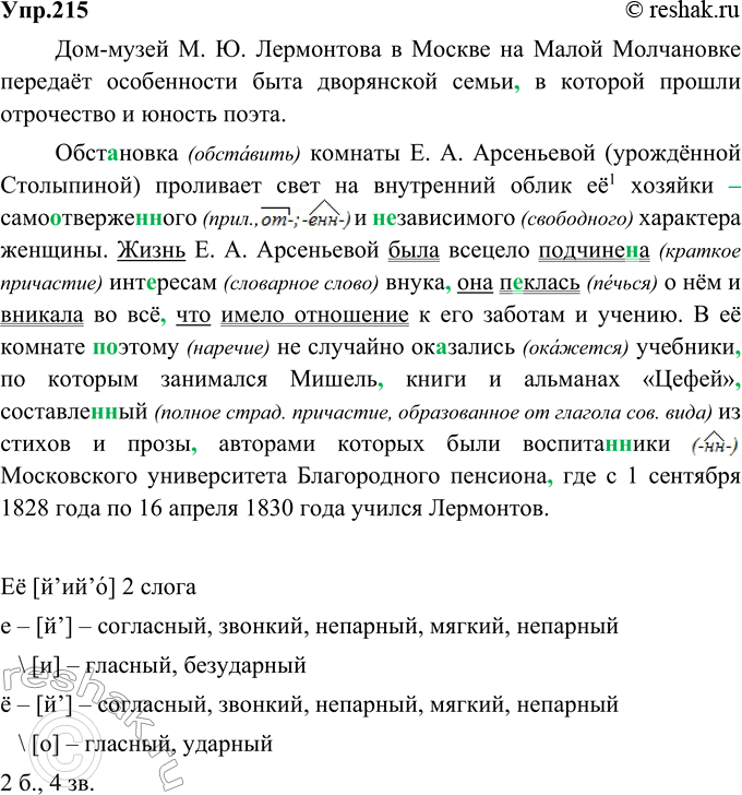 Изображение 215. Спишите, расставляя пропущенные знаки препинания. Подчеркните грамматические основы многочленных сложных предложений с различными видами связи.Дом-музей М. Ю....