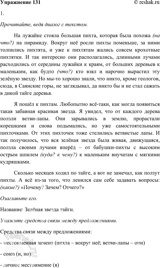 Изображение 131. 1. Прочитайте, ведя диалог с текстом, и озаглавьте его. Укажите средства связи между предложениями. Выпишите ключевые слова. Подготовьтесь к сжатому изложению.На...