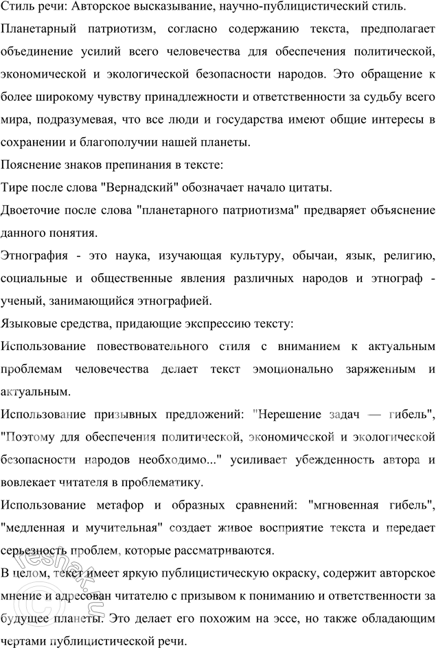 Изображение 270 1. Внимательно прочитайте размышления известного этнографа Л. Н. Гумилёва. Определите стиль речи. Можно ли отнести этот текст к жанру эссе? Если можно, приведите...
