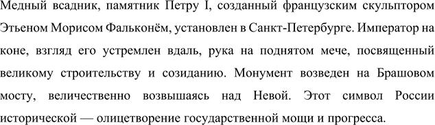 Изображение 275 Используя бессоюзные предложения с перечислением, опишите памятник Петру I («Медный всадник»), созданный французским скульптором Этьеном Морисом Фальконё и...