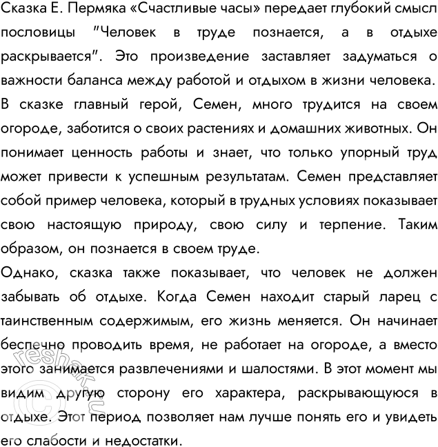 Изображение 264 На основе сказки Е. Пермяка «Счастливые часы» (упр. 263) напишите сочинение-рассуждение, объясняя, как вы понимаете смысл пословицы Человек в труде познаётся, а в...