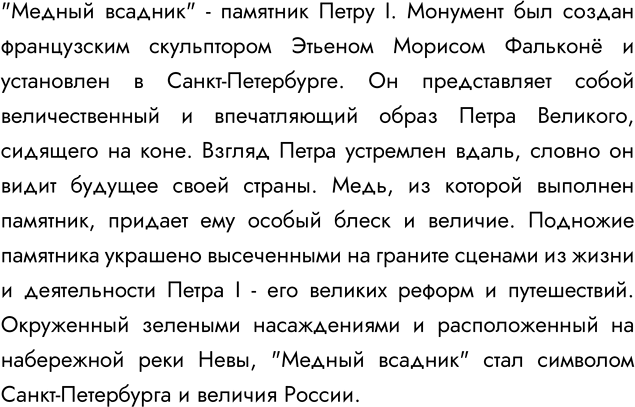 Изображение 275 Используя бессоюзные предложения с перечислением, опишите памятник Петру I («Медный всадник»), созданный французским скульптором Этьеном Морисом Фальконё и...