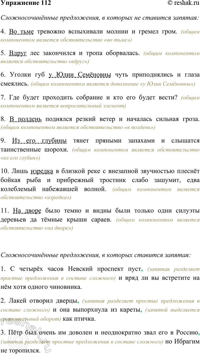 Изображение 112 Прочитайте предложения. Перепишите сначала сложносочинённые предложения, в которых перед союзами и и да (в значении и) не ставится запятая, а затем все остальные....