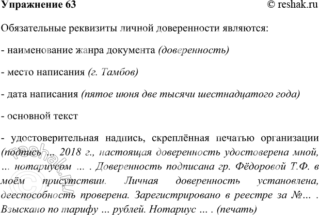 Изображение 63 Прочитайте образец доверенности, обратите внимание на реквизиты документа.Доверенностьг. Тамбов, пятое июпя две тысячи шестнадцатого года.Я, Фёдорова Татьяна...
