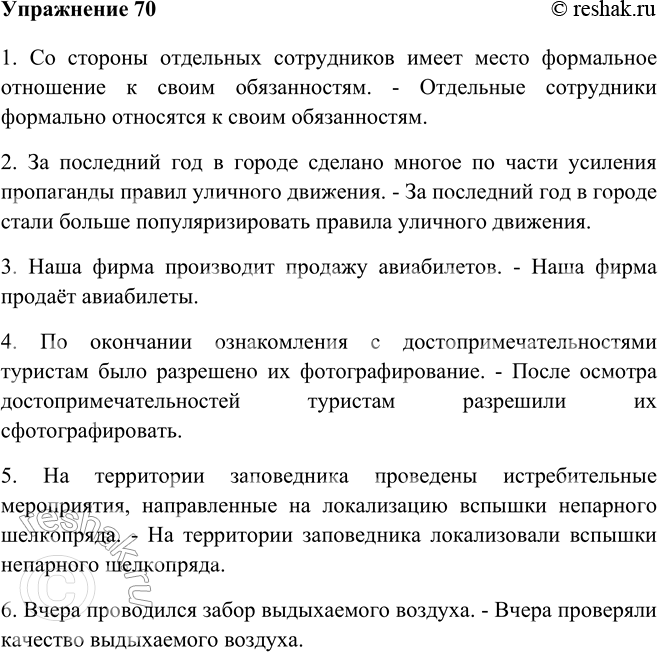 Изображение 70 Отредактируйте предложения, устраняя канцеляризмы.1. Со стороны отдельных сотрудников имеет место формальное отношение к своим обязанностям. - Отдельные сотрудники...