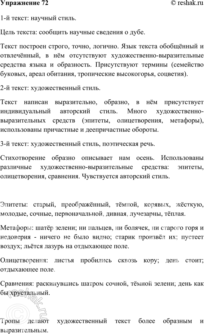 Изображение 72 Сравните тексты и определите, в чём их сходство и различия. К какой функциональной разновидности языка принадлежит каждый текст? Обоснуйте своё мнение.1. Дуб —...