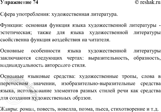 Изображение 74 Заполните таблицу, используя сведения параграфа. Подготовьте сообщение о языке художественной литературы.Сфера применения (где?)Функции (зачем?)Основные...