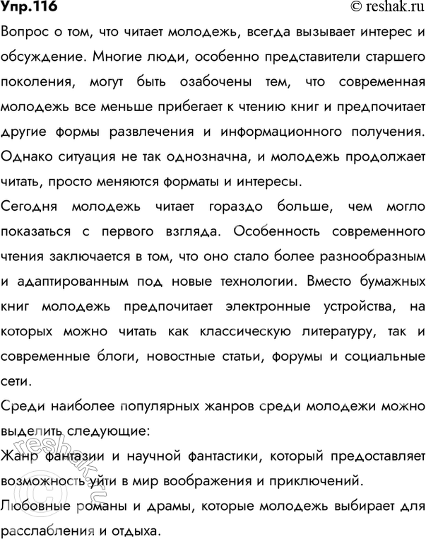 Изображение 116 Проект. Спланируйте работу над информационным проектом «Что читает молодёжь?».Ответ 1Что читает молодёжь?	В настоящее время всё чаще можно слышать о том, что...